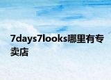 7days7looks哪里有专卖店