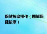 保健按摩操作（图解保健按摩）