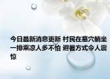 今日最新消息更新 村民在墓穴躺坐一排乘凉人多不怕 避暑方式令人震惊