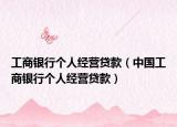 工商银行个人经营贷款（中国工商银行个人经营贷款）