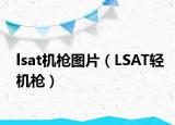 lsat机枪图片（LSAT轻机枪）