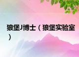 狼堡J博士（狼堡实验室）