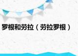罗根和劳拉（劳拉罗根）
