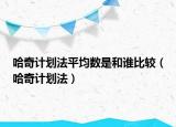哈奇计划法平均数是和谁比较（哈奇计划法）
