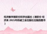 经济数学微积分科学出版社（微积分 经济类 2021年机械工业出版社出版的图书）