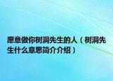 愿意做你树洞先生的人（树洞先生什么意思简介介绍）