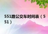 551路公交车时间表（551）