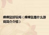 痒痒鼠好玩吗（痒痒鼠是什么游戏简介介绍）