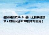 射频识别技术rfid是什么的关键技术（射频识别RFID技术与应用）