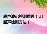 超声波ut检测原理（UT 超声检测方法）