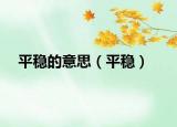 平稳的意思（平稳）