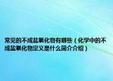 常见的不成盐氧化物有哪些（化学中的不成盐氧化物定义是什么简介介绍）