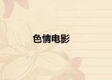 色情电影