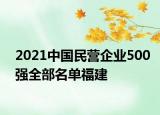 2021中国民营企业500强全部名单福建