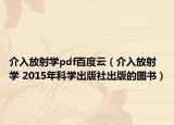 介入放射学pdf百度云（介入放射学 2015年科学出版社出版的图书）
