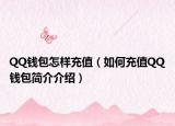 QQ钱包怎样充值（如何充值QQ钱包简介介绍）