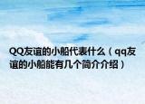 QQ友谊的小船代表什么（qq友谊的小船能有几个简介介绍）