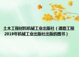 土木工程材料机械工业出版社（道路工程 2019年机械工业出版社出版的图书）