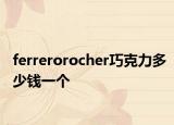 ferrerorocher巧克力多少钱一个