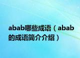abab哪些成语（abab的成语简介介绍）