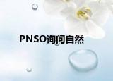 PNSO询问自然