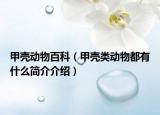 甲壳动物百科（甲壳类动物都有什么简介介绍）