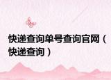 快递查询单号查询官网（快递查询）