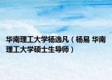 华南理工大学杨逸凡（杨易 华南理工大学硕士生导师）