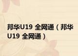 邦华U19 全网通（邦华U19 全网通）