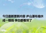今日最新更新内容 庐山瀑布缩水成一根线 李白都看哭了