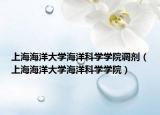 上海海洋大学海洋科学学院调剂（上海海洋大学海洋科学学院）