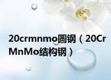 20crmnmo圆钢（20CrMnMo结构钢）