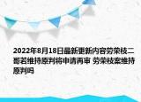2022年8月18日最新更新内容劳荣枝二哥若维持原判将申请再审 劳荣枝案维持原判吗