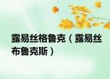 露易丝格鲁克（露易丝布鲁克斯）