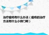 治疗痤疮有什么办法（痤疮的治疗方法有什么小窍门呢）