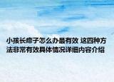 小孩长痱子怎么办最有效 这四种方法非常有效具体情况详细内容介绍