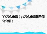 YY怎么申请（yy怎么申请账号简介介绍）