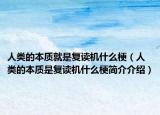 人类的本质就是复读机什么梗（人类的本质是复读机什么梗简介介绍）