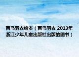 百鸟羽衣绘本（百鸟羽衣 2013年浙江少年儿童出版社出版的图书）