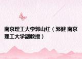 南京理工大学郭山红（郭健 南京理工大学副教授）