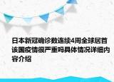 日本新冠确诊数连续4周全球居首 该国疫情很严重吗具体情况详细内容介绍