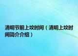 清明节前上坟时间（清明上坟时间简介介绍）