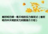 秦时明月哪一集天明的实力爆发过（秦时明月中天明的实力问题简介介绍）
