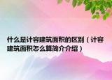 什么是计容建筑面积的区别（计容建筑面积怎么算简介介绍）