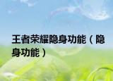 王者荣耀隐身功能（隐身功能）