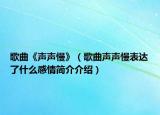 歌曲《声声慢》（歌曲声声慢表达了什么感情简介介绍）