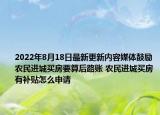 2022年8月18日最新更新内容媒体鼓励农民进城买房要算后路账 农民进城买房有补贴怎么申请