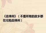 《走绛州》（不是所有的故乡都在沦陷走绛州）
