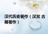 汉代历史著作（汉宫 古籍著作）