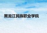 黑龙江民族职业学院